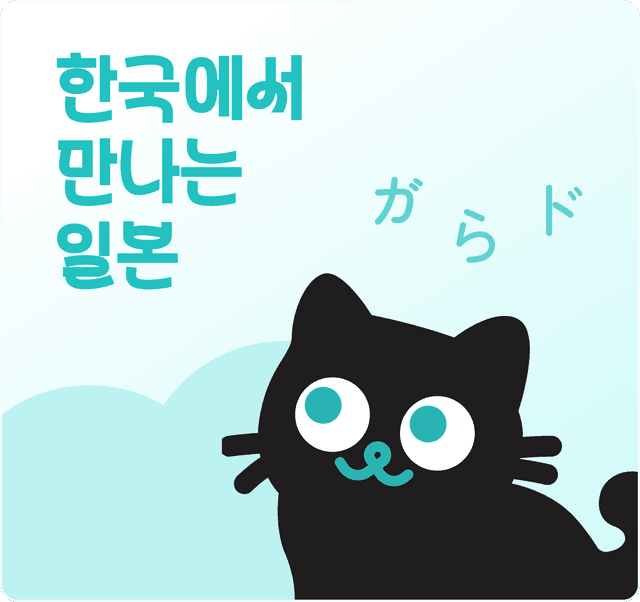 한국에서 만나는 일본